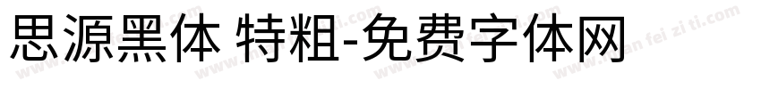思源黑体 特粗字体转换